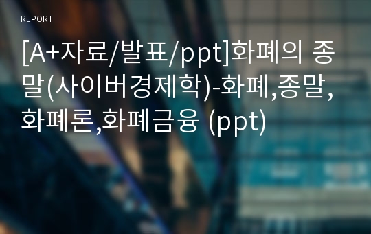 [A+자료/발표/ppt]화폐의 종말(사이버경제학)-화폐,종말,화폐론,화폐금융 (ppt)