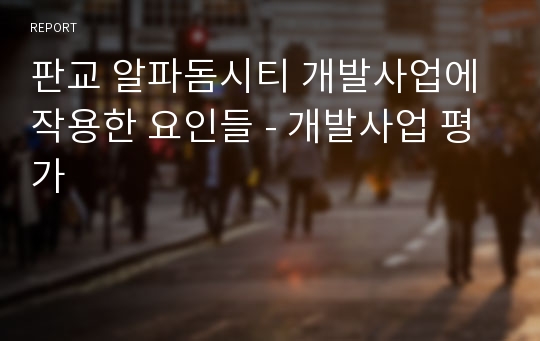 판교 알파돔시티 개발사업에 작용한 요인들 - 개발사업 평가