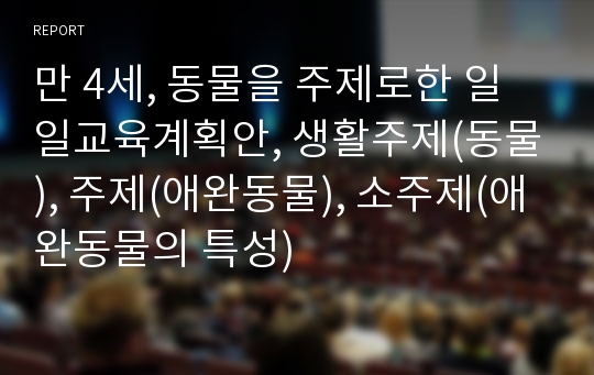 만 4세, 동물을 주제로한 일일교육계획안, 생활주제(동물), 주제(애완동물), 소주제(애완동물의 특성)