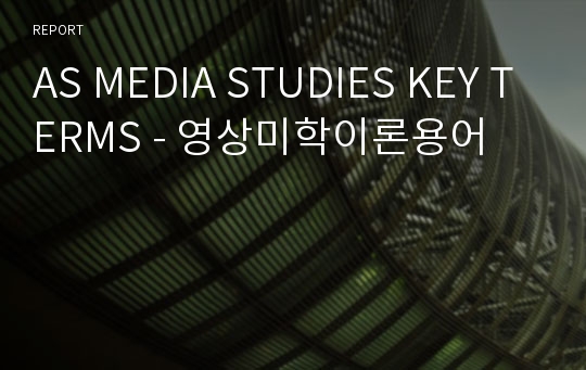 AS MEDIA STUDIES KEY TERMS - 영상미학이론용어