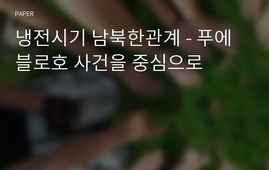 냉전시기 남북한관계 - 푸에블로호 사건을 중심으로