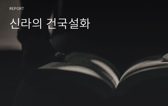 신라의 건국설화