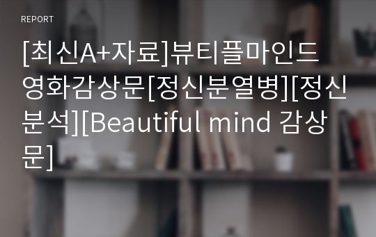 [최신A+자료]뷰티플마인드 영화감상문[정신분열병][정신분석][Beautiful mind 감상문]