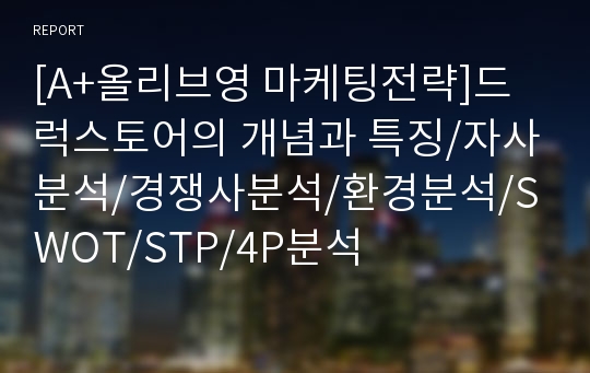 [A+올리브영 마케팅전략]드럭스토어의 개념과 특징/자사분석/경쟁사분석/환경분석/SWOT/STP/4P분석