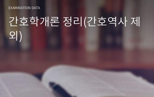 간호학개론 정리(간호역사 제외)