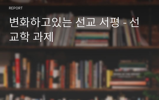 변화하고있는 선교 서평 - 선교학 과제