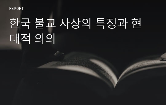 한국 불교 사상의 특징과 현대적 의의