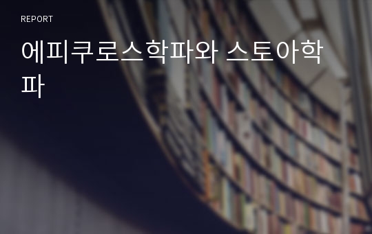 에피쿠로스학파와 스토아학파