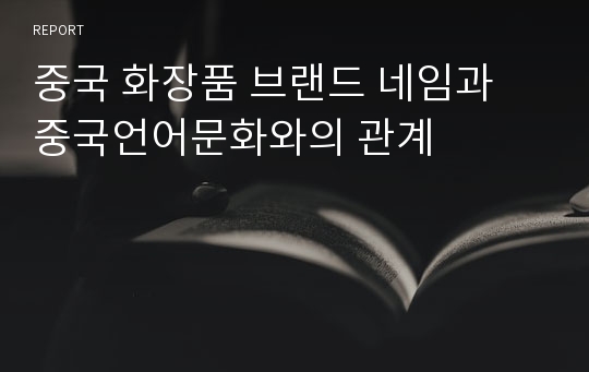 중국 화장품 브랜드 네임과 중국언어문화와의 관계