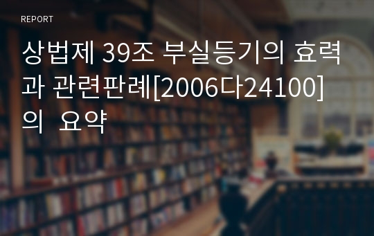 상법제 39조 부실등기의 효력과 관련판례[2006다24100]의  요약