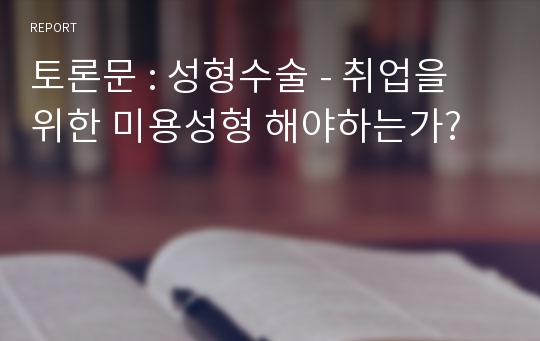 토론문 : 성형수술 - 취업을 위한 미용성형 해야하는가?