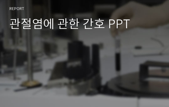 관절염에 관한 간호 PPT