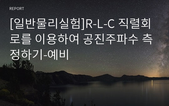 [일반물리실험]R-L-C 직렬회로를 이용하여 공진주파수 측정하기-예비