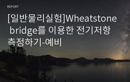 [일반물리실험]Wheatstone bridge를 이용한 전기저항 측정하기-예비