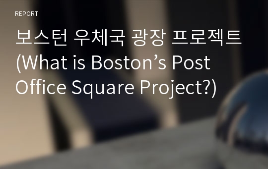 보스턴 우체국 광장 프로젝트(What is Boston’s Post Office Square Project?)