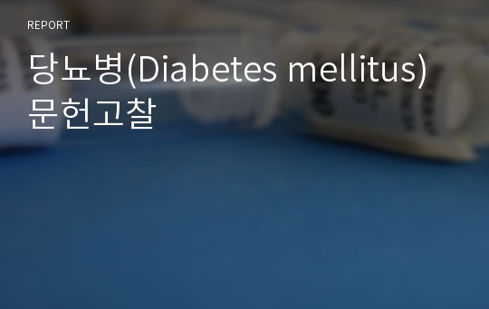 당뇨병(Diabetes mellitus) 문헌고찰