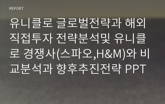 유니클로 글로벌전략과 해외직접투자 전략분석및 유니클로 경쟁사(스파오,H&amp;M)와 비교분석과 향후추진전략 PPT