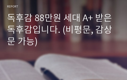 독후감 88만원 세대 A+ 받은 독후감입니다. (비평문, 감상문 가능)