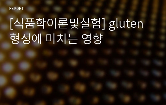 [식품학이론및실험] gluten 형성에 미치는 영향