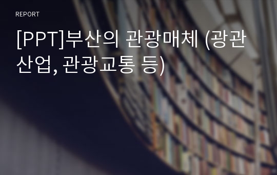 [PPT]부산의 관광매체 (광관산업, 관광교통 등)