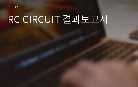 RC CIRCUIT 결과보고서