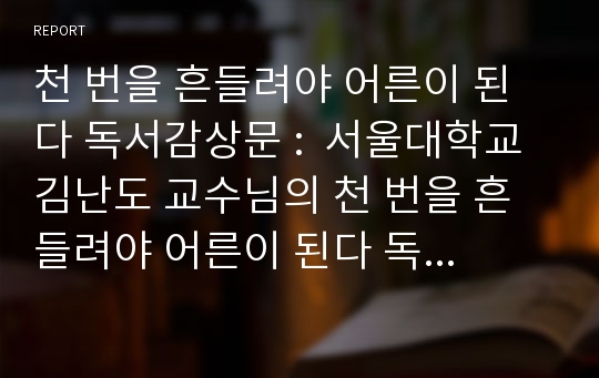 천 번을 흔들려야 어른이 된다 독서감상문 :  서울대학교 김난도 교수님의 천 번을 흔들려야 어른이 된다 독후감, 독서감상문