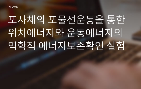 포사체의 포물선운동을 통한 위치에너지와 운동에너지의 역학적 에너지보존확인 실험