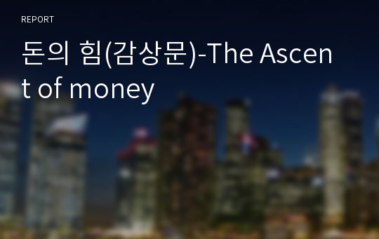 돈의 힘(감상문)-The Ascent of money