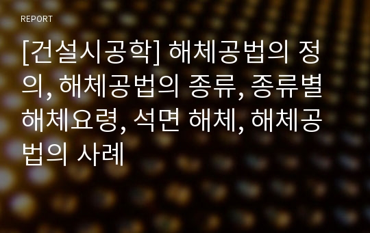 [건설시공학] 해체공법의 정의, 해체공법의 종류, 종류별 해체요령, 석면 해체, 해체공법의 사례