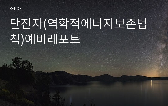 단진자(역학적에너지보존법칙)예비레포트