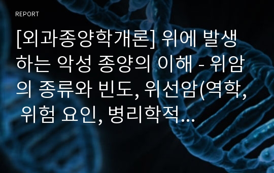 [외과종양학개론] 위에 발생하는 악성 종양의 이해 - 위암의 종류와 빈도, 위선암(역학, 위험 요인, 병리학적 소견, 전이, TNM system과 Stage grouping, 증상, 진단, 치료, 치료 성적, 예방 방법), 림프종, 위장관기질종량, 유암종