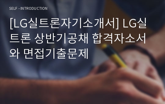 [LG실트론자기소개서] LG실트론 상반기공채 합격자소서와 면접기출문제