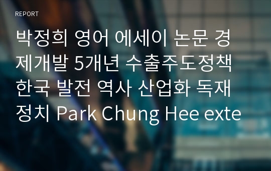 박정희 영어 에세이 논문 경제개발 5개년 수출주도정책 한국 발전 역사 산업화 독재정치 Park Chung Hee extended essay