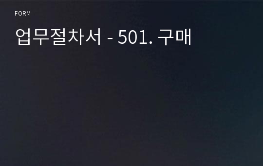 업무절차서 - 501. 구매