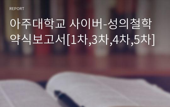 아주대학교 사이버-성의철학 약식보고서[1차,3차,4차,5차]