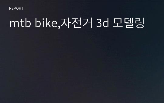 mtb bike,자전거 3d 모델링