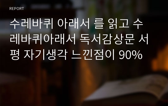 수레바퀴 아래서 를 읽고 수레바퀴아래서 독서감상문 서평 자기생각 느낀점이 90%