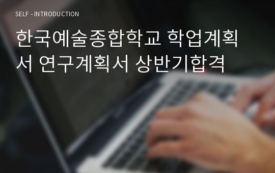 한국예술종합학교 학업계획서 연구계획서 상반기합격