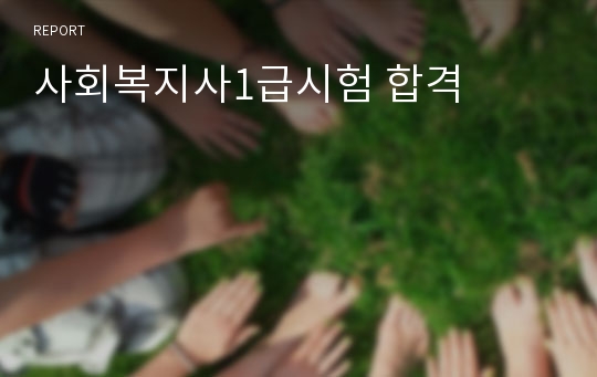 사회복지사1급시험 합격