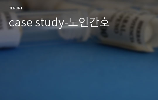 case study-노인간호