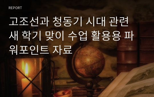 고조선과 청동기 시대 관련 새 학기 맞이 수업 활용용 파워포인트 자료