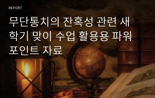 무단통치의 잔혹성 관련 새 학기 맞이 수업 활용용 파워포인트 자료