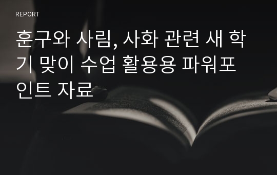 훈구와 사림, 사화 관련 새 학기 맞이 수업 활용용 파워포인트 자료