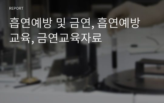 흡연예방 및 금연, 흡연예방교육, 금연교육자료