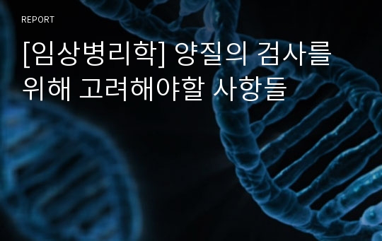 [임상병리학] 양질의 검사를 위해 고려해야할 사항들