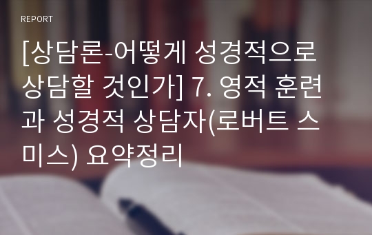 [상담론-어떻게 성경적으로 상담할 것인가] 7. 영적 훈련과 성경적 상담자(로버트 스미스) 요약정리