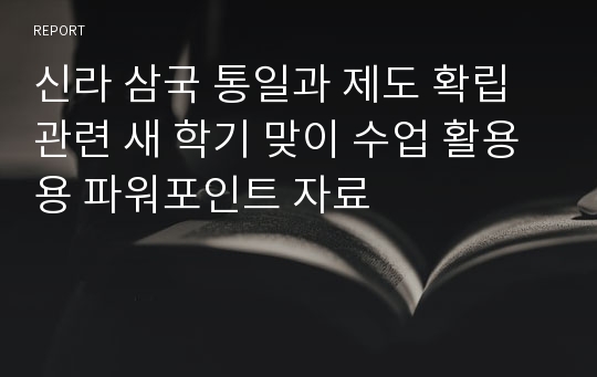 신라 삼국 통일과 제도 확립 관련 새 학기 맞이 수업 활용용 파워포인트 자료