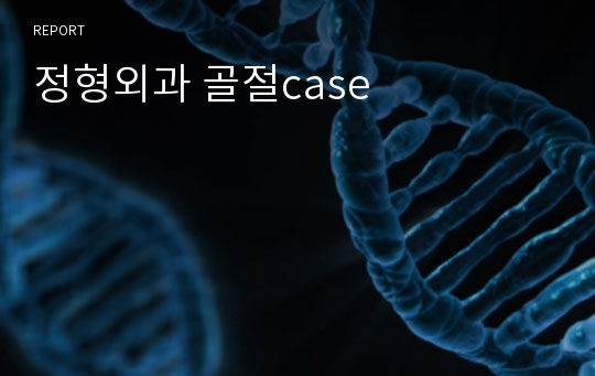 정형외과 골절case