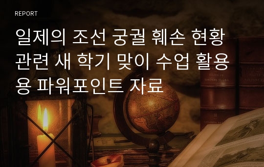 일제의 조선 궁궐 훼손 현황 관련 새 학기 맞이 수업 활용용 파워포인트 자료