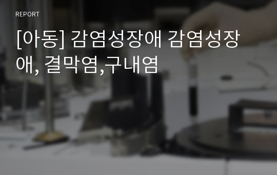 [아동] 감염성장애 감염성장애, 결막염,구내염